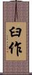 臼作 Scroll