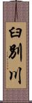 臼別川 Scroll