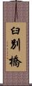 臼別橋 Scroll