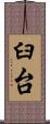 臼台 Scroll