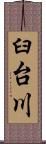 臼台川 Scroll