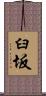 臼坂 Scroll