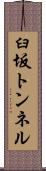 臼坂トンネル Scroll