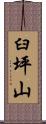 臼坪山 Scroll