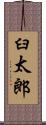 臼太郎 Scroll