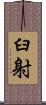 臼射 Scroll
