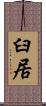 臼居 Scroll