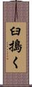 臼搗く Scroll