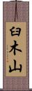 臼木山 Scroll