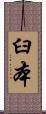 臼本 Scroll
