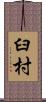 臼村 Scroll