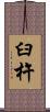 臼杵 Scroll