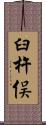 臼杵俣 Scroll