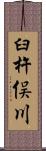 臼杵俣川 Scroll