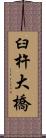 臼杵大橋 Scroll