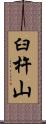 臼杵山 Scroll