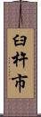 臼杵市 Scroll