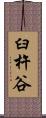 臼杵谷 Scroll