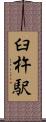 臼杵駅 Scroll