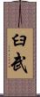 臼武 Scroll