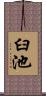 臼池 Scroll