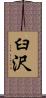 臼沢 Scroll