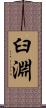 臼淵 Scroll