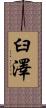 臼澤 Scroll