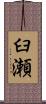 臼瀬 Scroll
