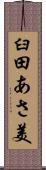 臼田あさ美 Scroll
