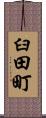 臼田町 Scroll