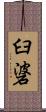 臼碆 Scroll