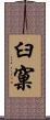 臼窠 Scroll