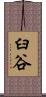 臼谷 Scroll