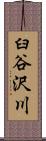 臼谷沢川 Scroll