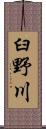 臼野川 Scroll