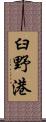 臼野港 Scroll