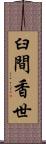 臼間香世 Scroll