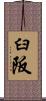 臼阪 Scroll