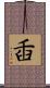 臿 Scroll