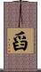 舀 Scroll