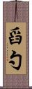 舀勺 Scroll