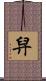 舁 Scroll