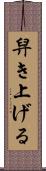 舁き上げる Scroll