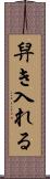 舁き入れる Scroll
