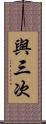 與三次 Scroll