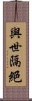 與世隔絕 Scroll