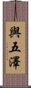 與五澤 Scroll