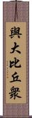 與大比丘衆 Scroll