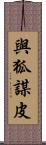與狐謀皮 Scroll